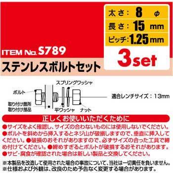 S789 ステンレスボルトセット 1パック(3セット) エーモン工業 【通販モノタロウ】