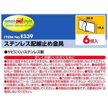 E339 ステンレス配線止め金具 1パック(6個) エーモン工業 【通販サイト