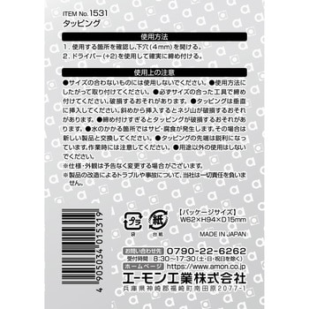 タッピング エーモン工業