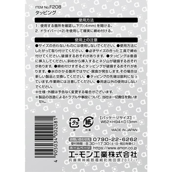 タッピング エーモン工業