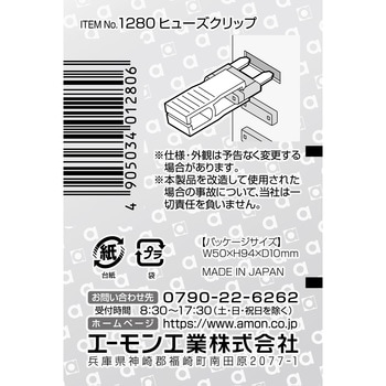 ヒューズクリップ エーモン