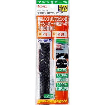 プラスチック用マジックテープ エーモン