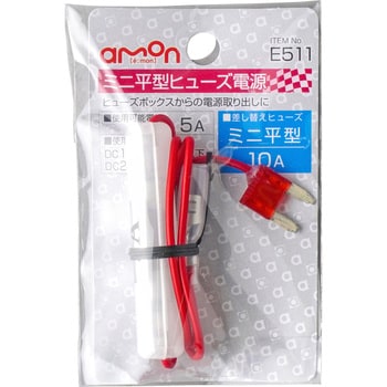 ミニ平型ヒューズ電源 エーモン工業