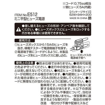 ミニ平型ヒューズ電源 エーモン工業