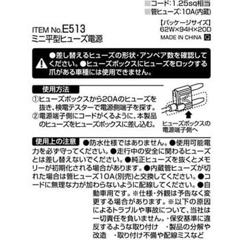 ミニ平型ヒューズ電源 エーモン工業