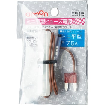 ミニ平型ヒューズ電源 エーモン工業
