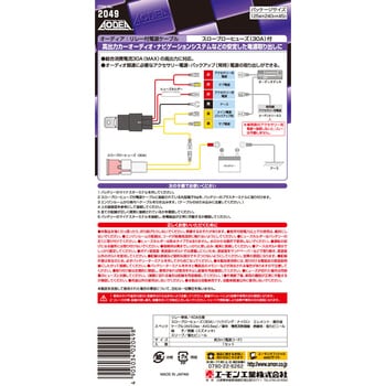 2049 リレー付電源ケーブル 1セット エーモン工業 【通販モノタロウ】