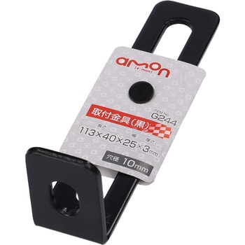 取付金具(90°曲) エーモン工業