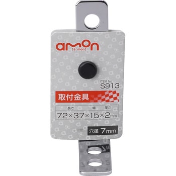 取付金具(90°曲) エーモン工業