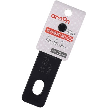 取付金具(平) エーモン工業