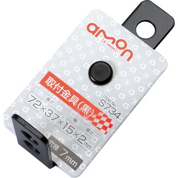取付金具(90°曲) エーモン工業