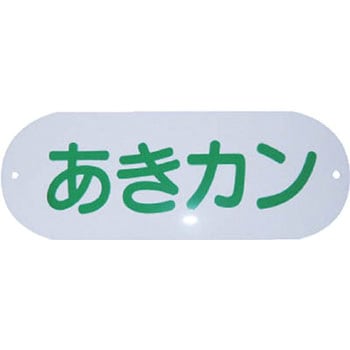 分別収集用プレート CONDOR(山崎産業)