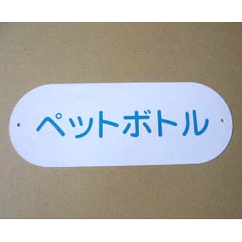 分別収集用プレート CONDOR(山崎産業)