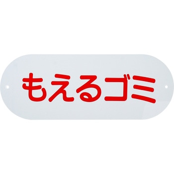 分別収集用プレート CONDOR(山崎産業)