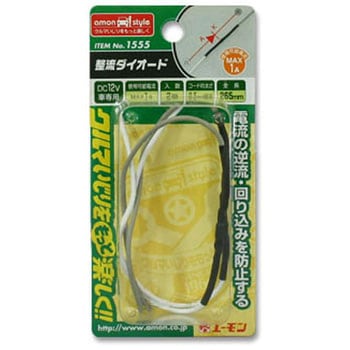 整流ダイオード エーモン