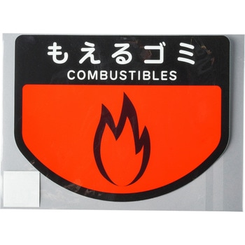 一般廃棄物分別ステッカー 分別－200 燃えるゴミ