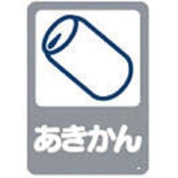 分別シールあきかん Richell リッチェル ゴミ分別シール 通販モノタロウ