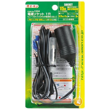 1554 電源ソケット1穴 1セット エーモン工業 【通販モノタロウ】