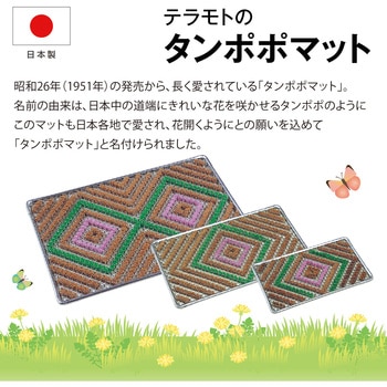 タンポポマット 360×600mm テラモト