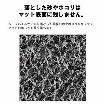 ロンソフトマット #6 山崎産業(CONDOR) 泥落しマット・泥除けマット