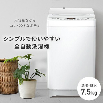 全自動洗濯機 7.5kg 縦型 省エネ 低騒音 Hisense(ハイセンス)