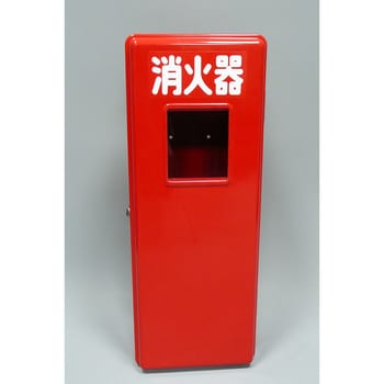 消火器FRP格納箱(10型) ヤマトプロテック 消火器スタンド 【通販モノタロウ】 S10-1
