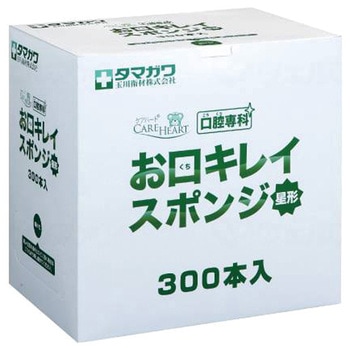 ケアハート口腔専科 お口キレイスポンジ 星形 玉川衛材