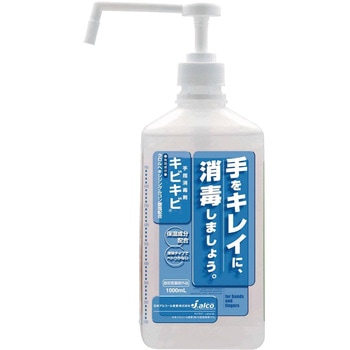 手指消毒剤 キビキビ 日本アルコール産業