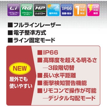 DSLP-90RG レーザー墨出し器 ムラテックKDS 電子整準方式