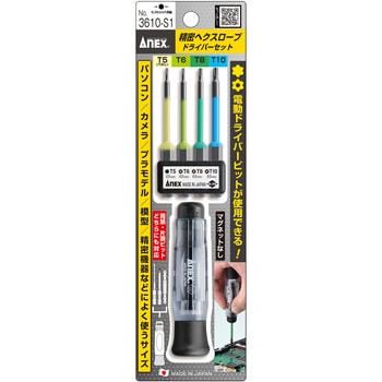 精密ヘクスローブドライバーセット ANEX