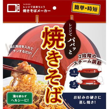 レンジで出来ちゃう 焼きそばメーカー パール金属