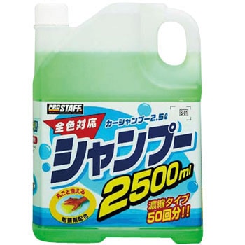 S01 カーシャンプー 1本 2 5l Prostaff プロスタッフ 通販サイトmonotaro