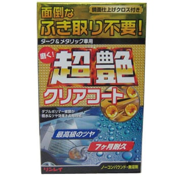 超艶 クリアコート リンレイ