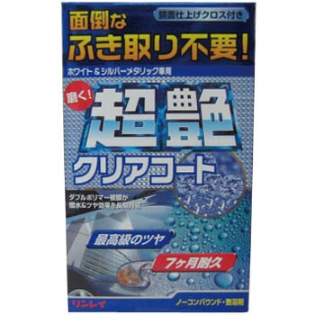 超艶 クリアコート リンレイ