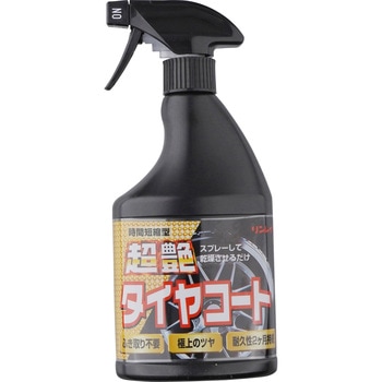 超艶 タイヤコート リンレイ