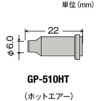 替こて先ホットエアーGP510用 goot(太洋電機産業)
