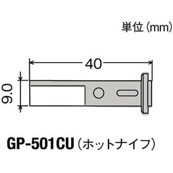 替こて先ホットナイフGP501用 goot(太洋電機産業)