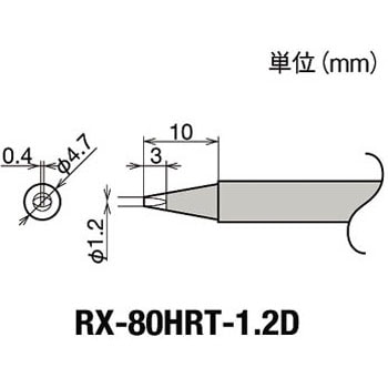 替こて先1．2D型RX802/852AS用 goot(太洋電機産業)