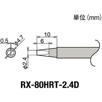 替こて先2．4D型RX802/852AS用 goot(太洋電機産業)