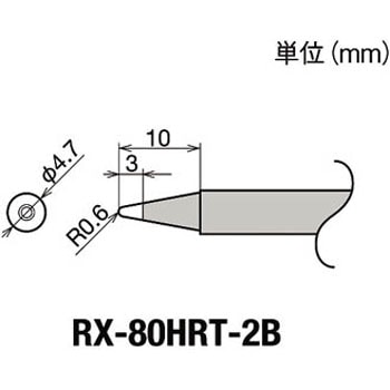 替こて先2B型RX802/852AS用 goot(太洋電機産業)