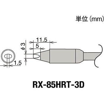 替こて先3D型RX-852AS用 goot(太洋電機産業)