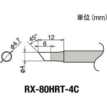 替こて先4C型RX802/852AS用 goot(太洋電機産業)