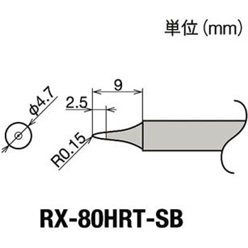 替こて先SB型RX802/852AS用 goot(太洋電機産業)