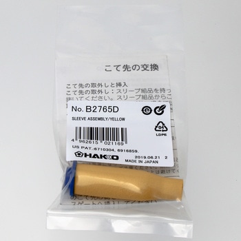 スリーブ組品 イエロー HAKKO(白光)