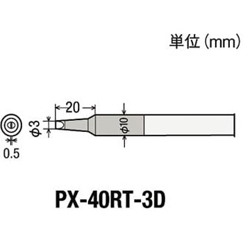 替こて先3D型PX4用 goot(太洋電機産業)