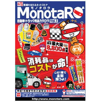 自動車・トラック用品カタログ Vol.1 1冊 モノタロウ. 【通販モノタロウ】