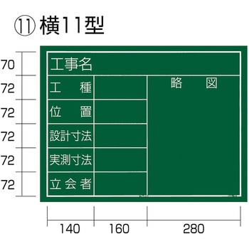 工事黒板  横11型 タジマツール(TJMデザイン)