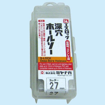 エスロック 深穴ホールソー(カッター) ミヤナガ