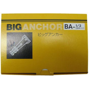 BA-1/2 ALCビックアンカー 1箱(20本) 旭化学工業 【通販サイトMonotaRO】