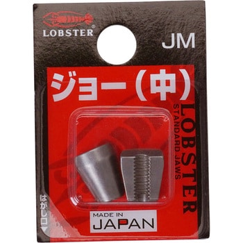 JM ジョー(中) 1パック(2個) ロブスター(ロブテックス) 【通販モノタロウ】